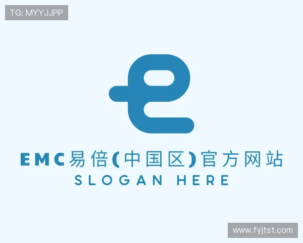 解读EMC易倍官方网站